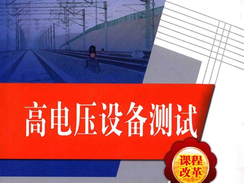 高电压设备测试 (何发武，陈继杰)