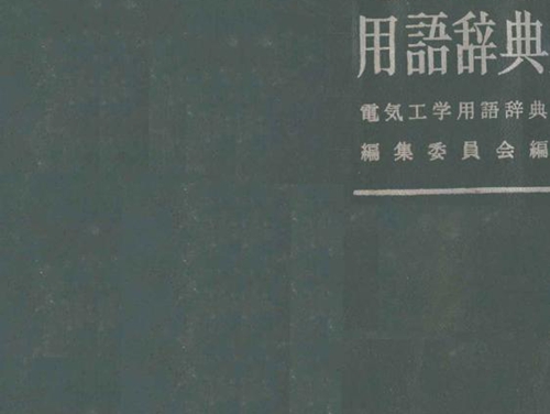 电气工学用语辞典