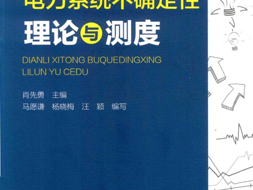 电力系统不确定性理论与测度