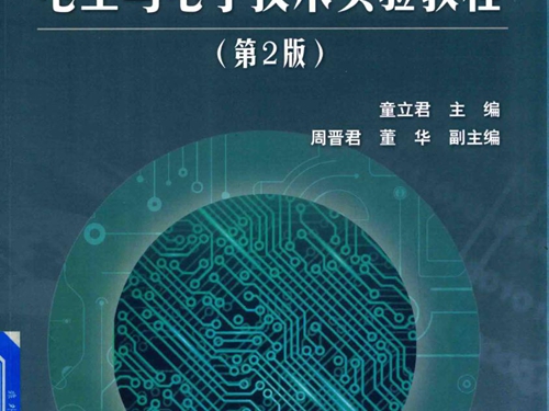 电工与电子技术实验教程 第2版 (童立君)