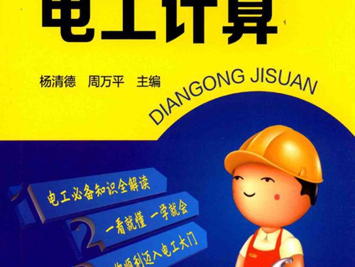 电工技术更易学 电工计算 (杨清德，周万平)