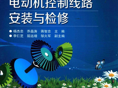 电动机控制线路安装与检修