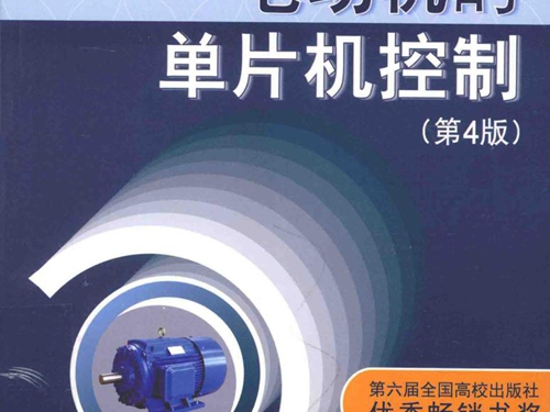 电动机的单片机控制 第四版 王晓明 (2015版)