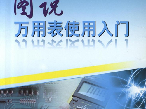 图说电工技能入门丛书 图说万用表使用入门 高清可编辑文字版