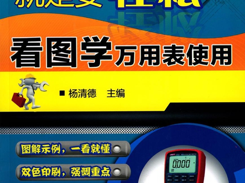就是要轻松 看图学万用表使用 (双色版) 高清可编辑文字版