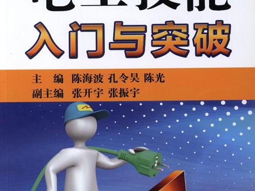 电工技能入门与突破 (陈海波，孔令昊，陈光 等编)高清可编辑文字版