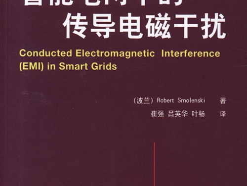 国际电气工程先进技术译丛 智能电网中的传导电磁干扰 高清可编辑文字版