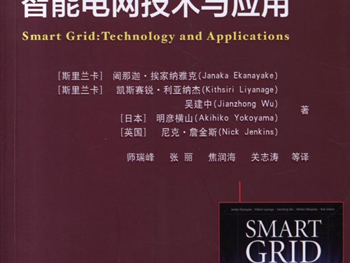 国际电气工程先进技术译丛 智能电网技术与应用 高清可编辑文字版