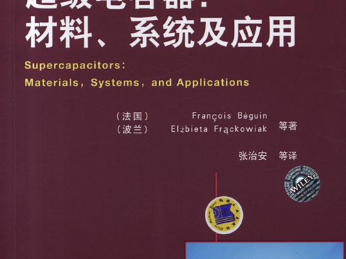 国际电气工程先进技术译丛 超级电容器 材料 系统及应用 高清可编辑文字版