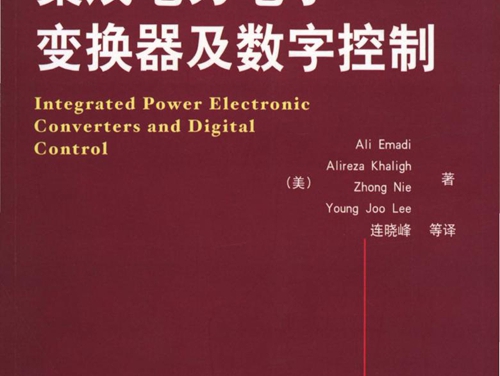 国际电气工程先进技术译丛 集成电力电子变换器及数字控制 高清可编辑文字版