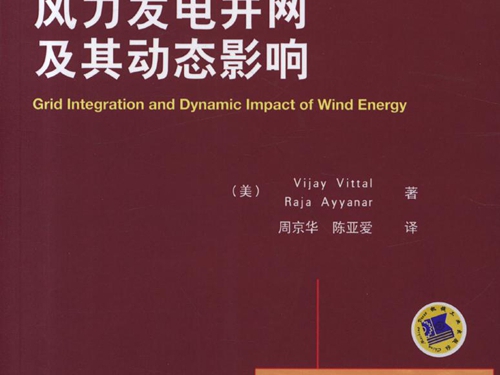 国际电气工程先进技术译丛 风力发电并网及其动态影响 高清可编辑文字版