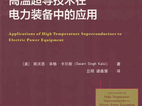国际电气工程先进技术译丛 高温超导技术在电力装备中的应用 高清可编辑文字版