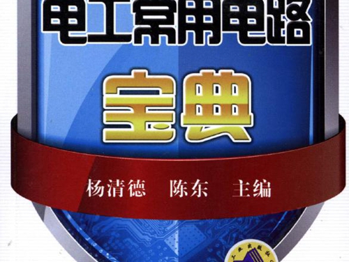 电工微宝典系列 电工常用电路宝典 高清可编辑文字版