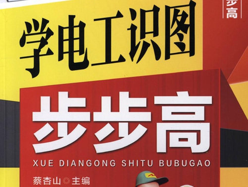 电工成才步步高 学电工识图步步高 高清可编辑文字版