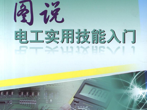 图说电工实用技能入门 高清可编辑文字版