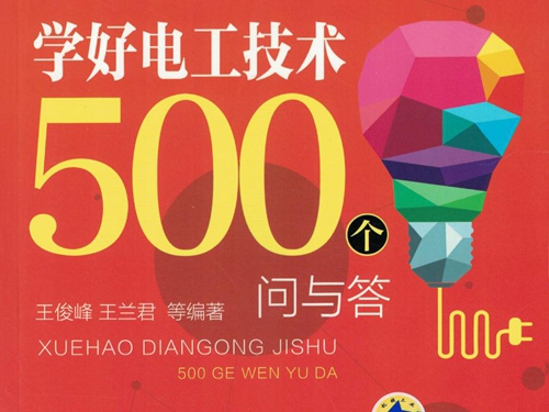 学好电工技术500个问与答 高清可编辑文字版