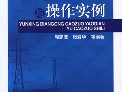 运行电工操作要点与操作实例 高清可编辑文字版