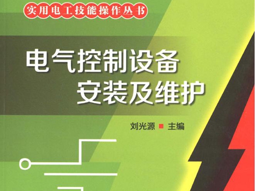 实用电工技能操作丛书 电气控制设备安装及维护 刘光源 (2013版)