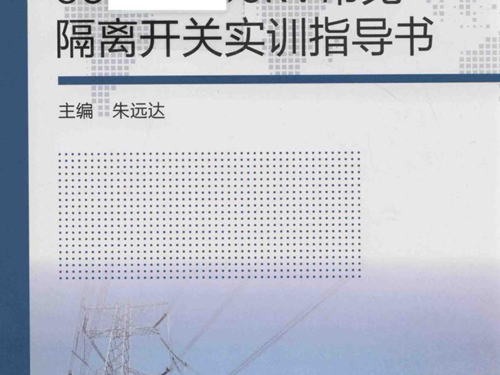 国家电网企业技能人员职业能力培训指导书 66kV-500kV常见隔离开关实训指导书 朱远达 (2016版)
