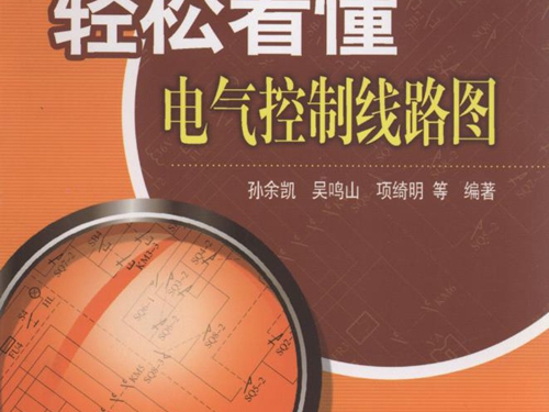 无师自通系列书 轻松看懂电气控制线路图 孙余凯 (2013版)
