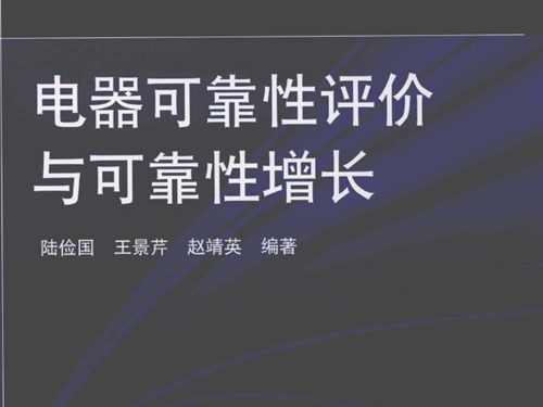 电器可靠性评价与可靠性增长 陆俭国，王景芹，赵靖英 (2019版)