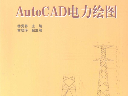 全国电力高等职业教育规划教材 AutoCAD电力绘图 林党养 (2009版)
