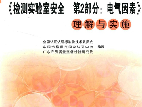 GBT 27476.2-2014《检测实验室安全 第2部分 电气因素》理解与实施 全国认证认可标准化技术委员会，中国合格评定国家认可中心，上海出入境检验检疫局 编 (2017版)