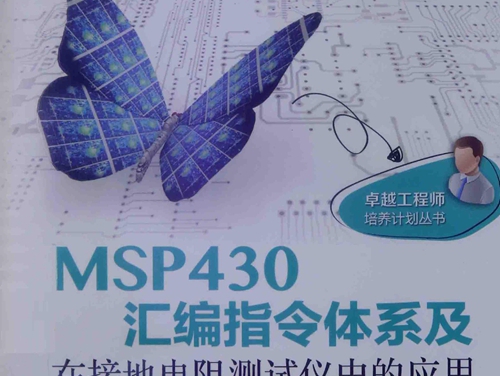 卓越工程师培养计划丛书 MSP430汇编指令体系及在接地电阻测试仪中的应用 隋首钢 等 (2014版)