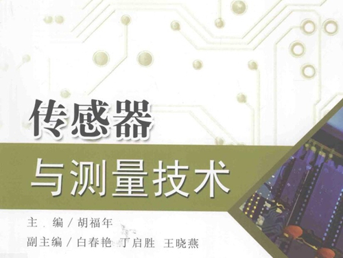 传感器与测量技术 胡福年 (2015版)