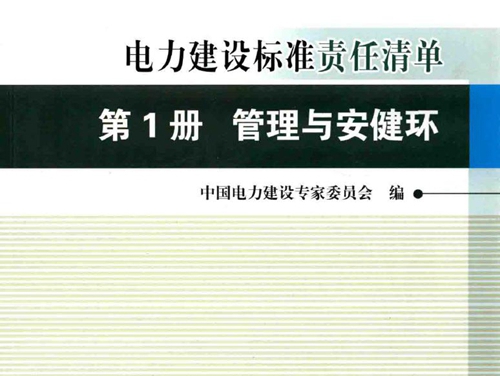 创建电力优质工程策划与控制6系列丛书 2015版 电力建设标准责任清单 第1册 管理与安健环 中国电力建设专家委员会编 (2015版)
