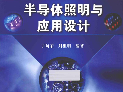 半导体照明与应用设计 丁向荣，刘祖明 (2014版)