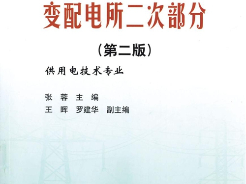 变配电所二次部分 第2版 张蓉 (2014版)