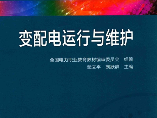 变配电运行与维护 武文平，刘跃群 (2014版)