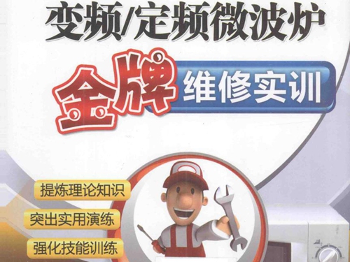 变频 定频微波炉金牌维修实训 张新德，张新春 (2014版)