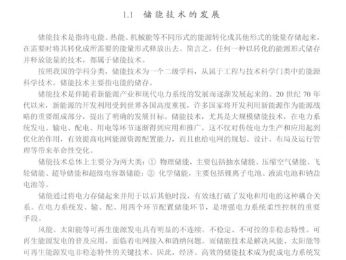 大规模风电场储能电站建设与运行 王芝茗 (2017版)