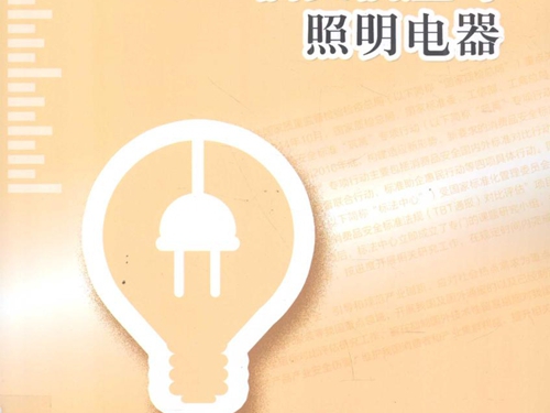 插头插座与照明电器 国家标准化管理委员会 组编 (2016版)