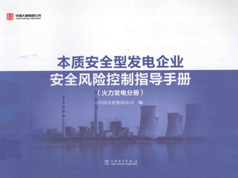 本质安全型发电企业安全风险控制指导手册 火力发电分册 中国大唐集团公司 编 (2014版)