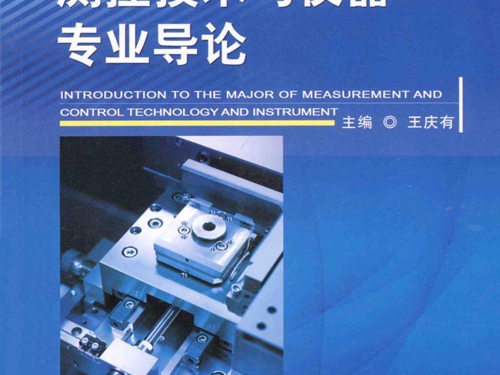 普通高等教育测控技术与仪器专业规划教材 测控技术与仪器专业导论 王庆有 (2015版)