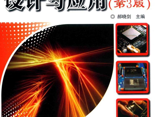 全国高等院校仪器仪表及自动化类 测控电路设计与应用 第3版 郝晓剑 (2017版)