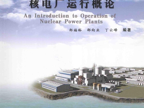 压水堆核电厂操纵人员基础理论培训系列教材 核电厂运行概论 (郑福裕，邵向业，丁云峰) (2010版)