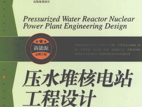 新能源出版工程 压水堆核电站工程设计 (郑明光，杜圣华编) (2013版)