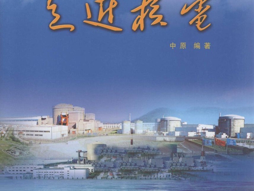 走近核电 (中原) (2011版)