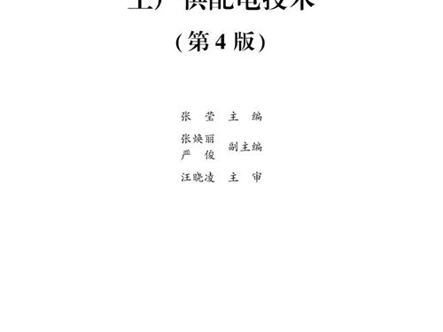 工厂供配电技术(第四版）张莹 