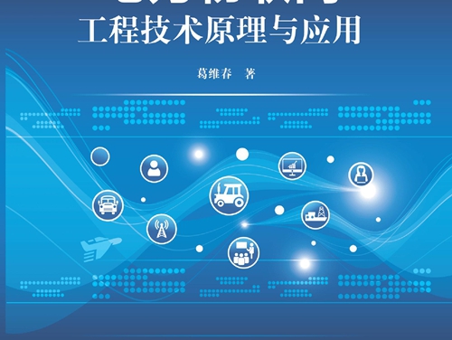 电力物联网工程技术原理与应用