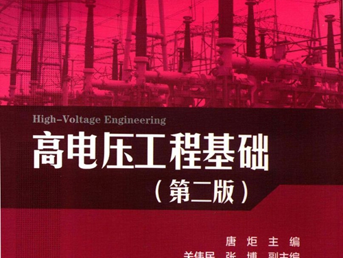高电压与绝缘技术系列教材 高电压工程基础 第2版 唐炬 (2018版)