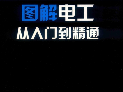 工业帮自动化系列教材 图解电工从入门到精通 彩图版 杨锐 (2019版)