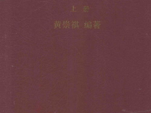 金属导体文集 上 (黄崇祺) (2010版)