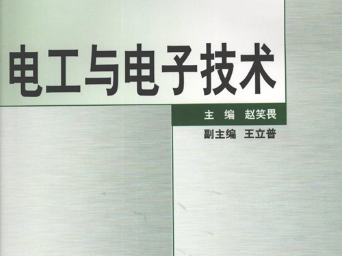 全国中等卫生职业学校教材 电工与电子技术 赵笑畏 (2003版)
