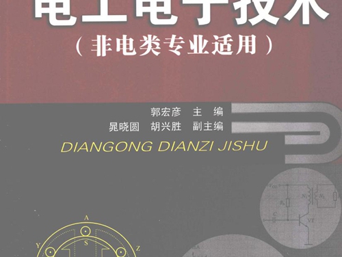 全国高职高专工作过程导向规划教材 电工电子技术(非电类专业适用） 郭宏彦 (2010版)