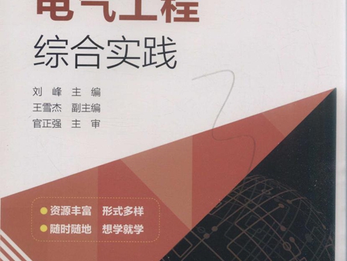 工程教育创新系列教材 电气工程综合实践 刘峰 (2019版)